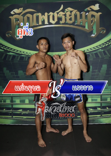 Kaen Ubon_Waewwaw_3-1